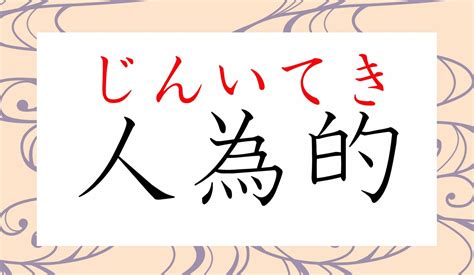 人為形|「人爲的(じんいてき)」の意味や使い方 わかりやすく解説。